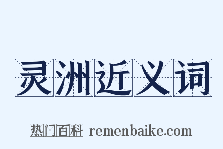 灵洲近义词是什么意思的图片